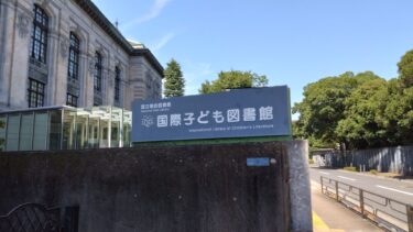 国際子ども図書館　未成年者の利用法