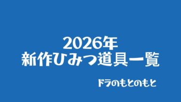 2026年の新作ひみつ道具一覧