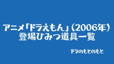 アニメ「ドラえもん」（2006年）に登場したひみつ道具一覧