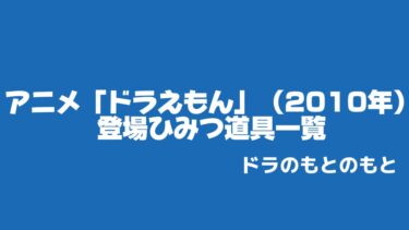 アニメ「ドラえもん」（2010年）に登場したひみつ道具一覧
