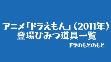 アニメ「ドラえもん」（2011年）に登場したひみつ道具一覧