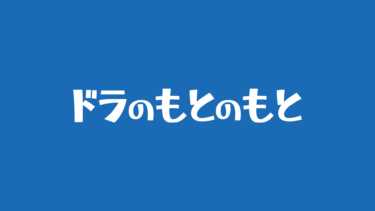 「ドラのもとのもと」、始まります！