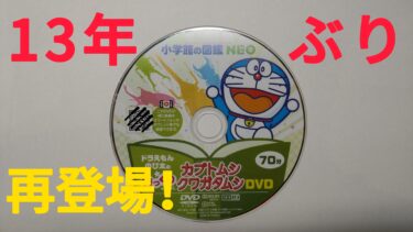 図鑑NEO「カブトムシ・クワガタムシ」のドラえもんDVDを見る