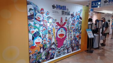 ドラやき・「映画ドラえもんの世界展」・予約ずみ