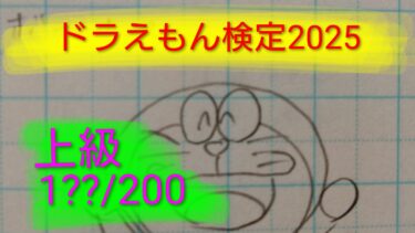 【早稲田ドラ研】ドラえもん検定2025を解いてみた