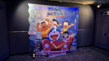 ぼくは（映画を見るのが）とっても早いので　「映画ドラえもん　新・のび太の海底鬼岩城」感想（りゅ）