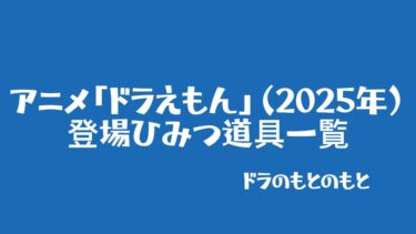 アニメ「ドラえもん」（2025年）に登場したひみつ道具一覧