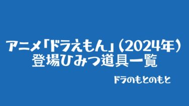 アニメ「ドラえもん」（2024年）に登場したひみつ道具一覧