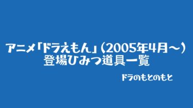 アニメ「ドラえもん」（2005年4月～）に登場したひみつ道具