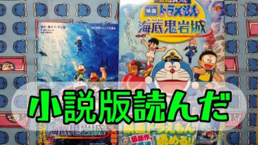 【ネタバレ注意！】映画ドラえもん 新・のび太の海底鬼岩城　小説＆コロコロよみもノベル感想