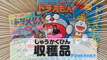 中野まんだらけ収穫品