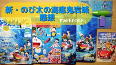 『映画ドラえもん 新・のび太の海底鬼岩城』感想
