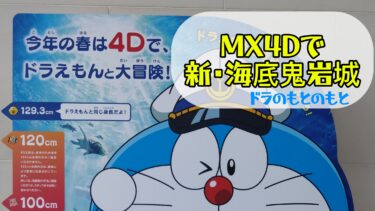 MX4Dで新・のび太の海底鬼岩城&100%ドラえもん展先行展示