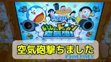 「いっしょにドッカン空気砲」をひとりでドッカンしてきた