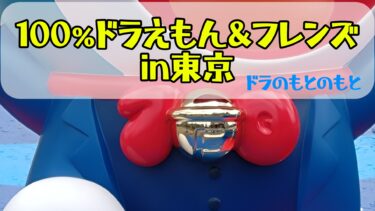 100%ドラえもん&フレンズin東京に行ってきました【初日】
