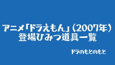アニメ「ドラえもん」（2007年）に登場したひみつ道具一覧