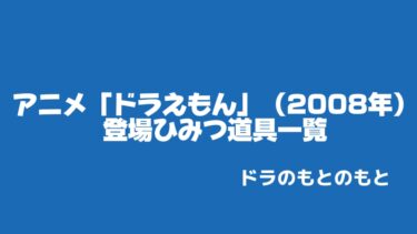 アニメ「ドラえもん」（2008年）に登場したひみつ道具一覧