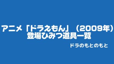 アニメ「ドラえもん」（2009年）に登場したひみつ道具一覧