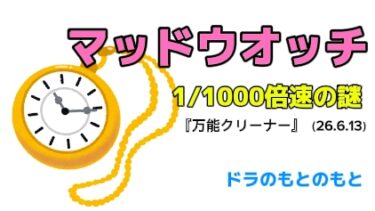 わさドラ版『万能クリーナー』におけるマッドウオッチについて考えたい
