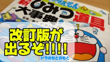 「ドラえもん最新ひみつ道具大事典」が改訂されるぞ！！