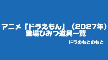 アニメ「ドラえもん」（2027年）に登場したひみつ道具一覧