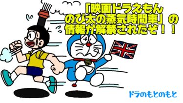 『映画ドラえもん のび太の蒸気時間車』の情報が解禁されたぞ！！！！