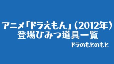 アニメ「ドラえもん」（2012年）に登場したひみつ道具一覧