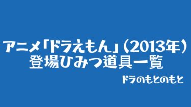 アニメ「ドラえもん」（2013年）に登場したひみつ道具一覧
