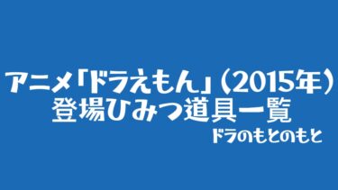 アニメ「ドラえもん」（2015年）に登場したひみつ道具一覧