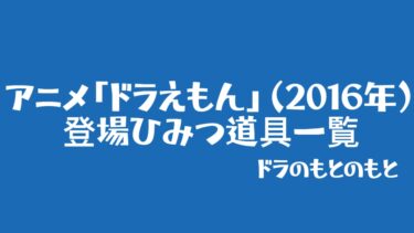 アニメ「ドラえもん」（2016年）に登場したひみつ道具一覧
