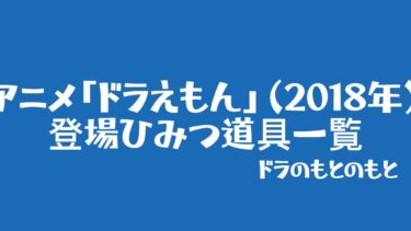 アニメ「ドラえもん」（2018年）に登場したひみつ道具一覧