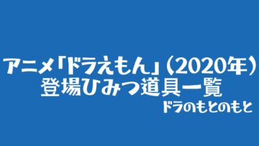 アニメ「ドラえもん」（2020年）に登場したひみつ道具