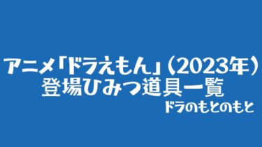 アニメ「ドラえもん」（2023年）に登場したひみつ道具一覧