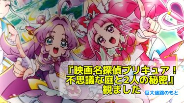 『映画名探偵プリキュア！ 不思議な庭と2人の秘密』感想