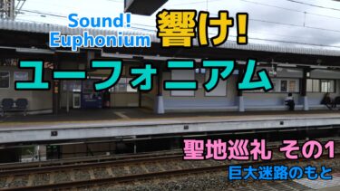 「響け！ユーフォニアム」の聖地巡礼をしてきました　その1