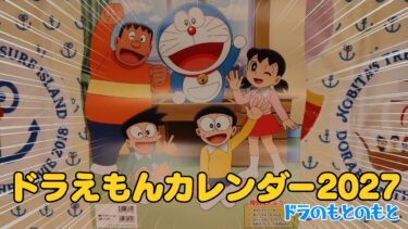 ドラえもんカレンダー2027