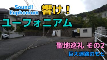 「響け！ユーフォニアム」の聖地巡礼をしてきました　その2